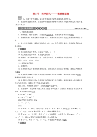 高中物理 第1章 动量守恒研究 第3节 科学探究——一维弹性碰撞教学案 鲁科版选修3-5-鲁科版高二选修3-5物理教学案