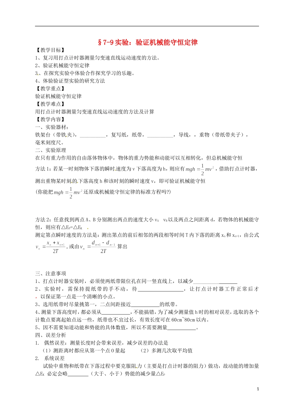 高中物理 7.9实验 验证机械能守恒定律学案 新人教版必修2-新人教版高一必修2物理学案_第1页