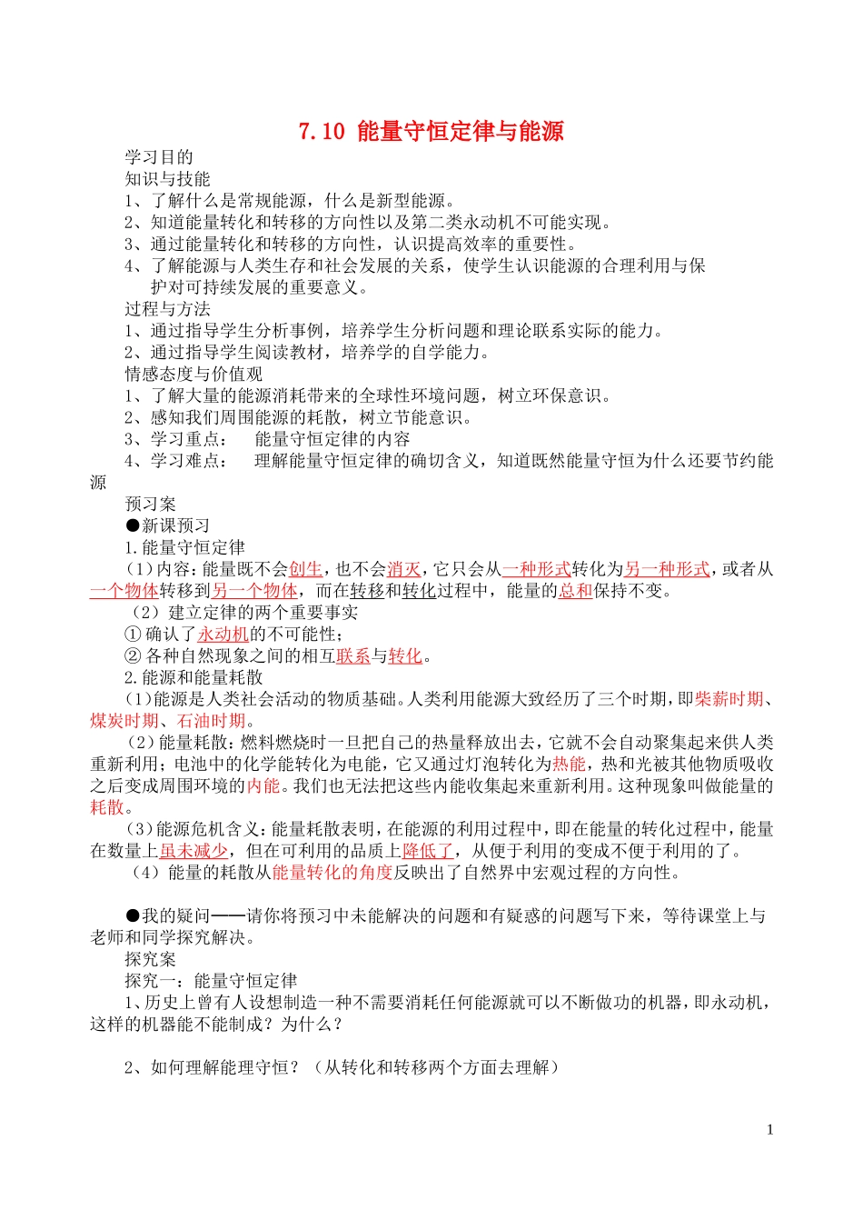 高中物理 7.10 能量守恒定律与能源导学案 新人教版必修2-新人教版高一必修2物理学案_第1页