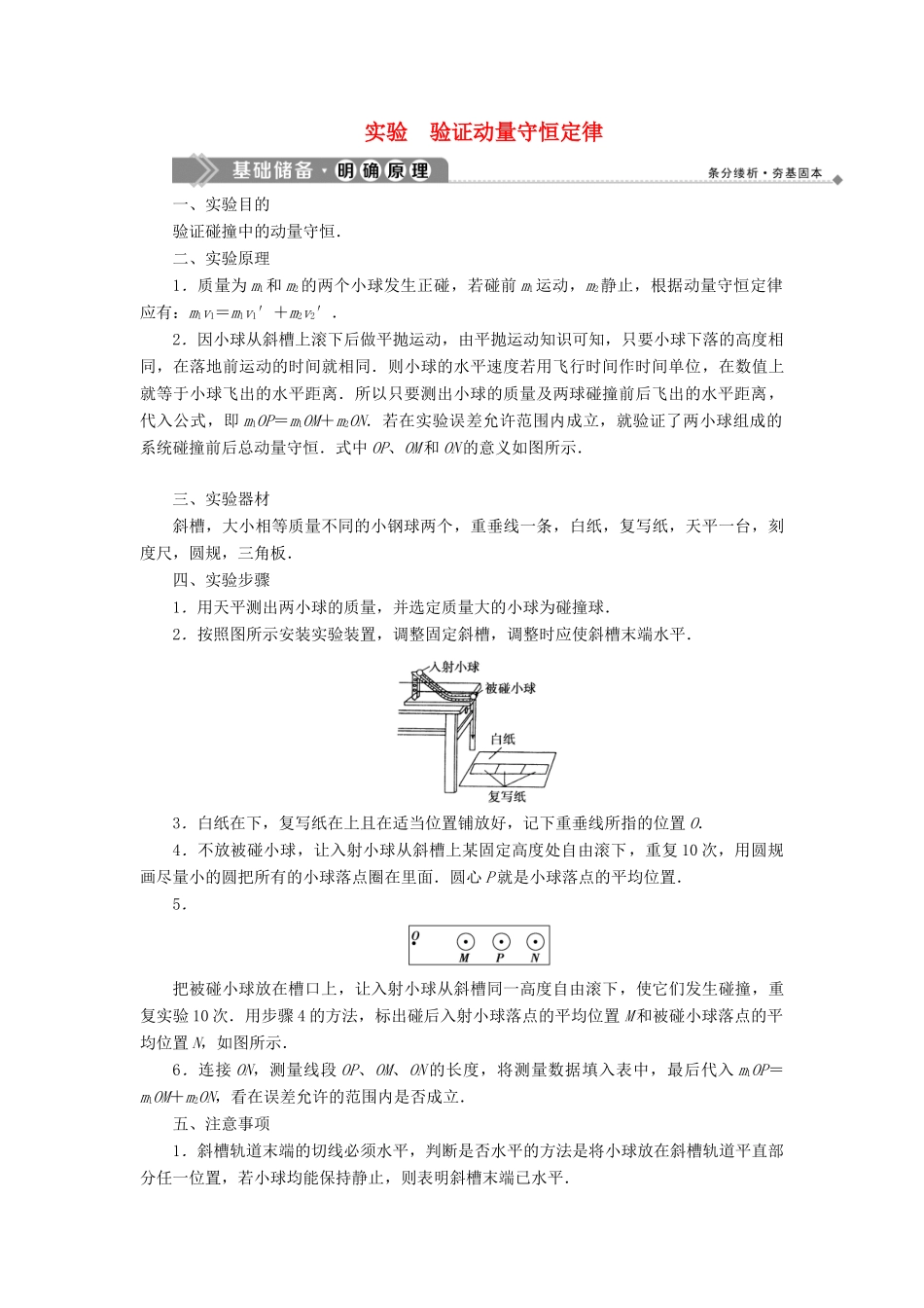 高中物理 第1章 动量守恒研究 实验 验证动量守恒定律教学案 鲁科版选修3-5-鲁科版高二选修3-5物理教学案_第1页