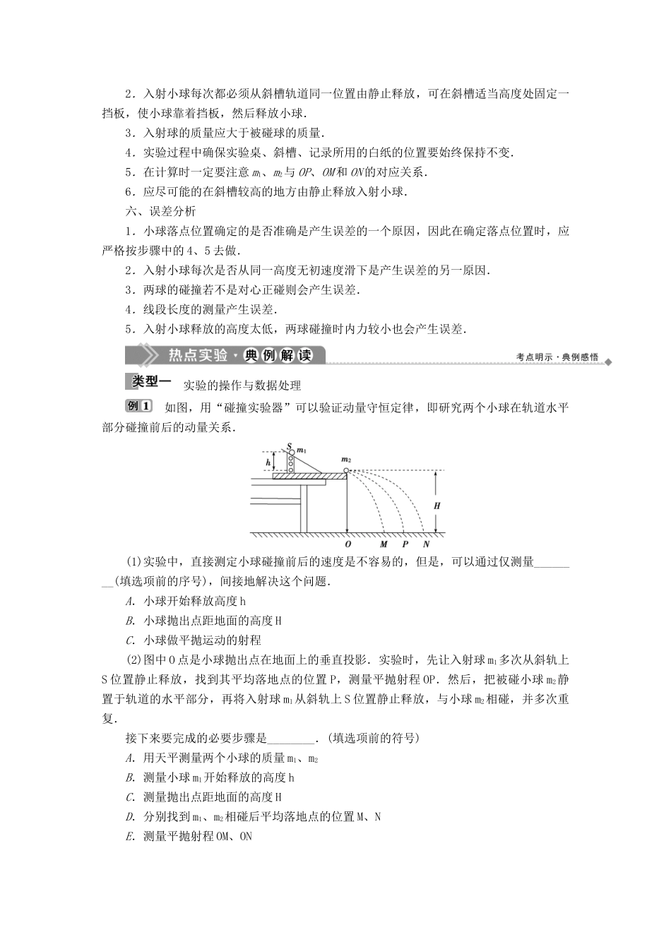 高中物理 第1章 动量守恒研究 实验 验证动量守恒定律教学案 鲁科版选修3-5-鲁科版高二选修3-5物理教学案_第2页