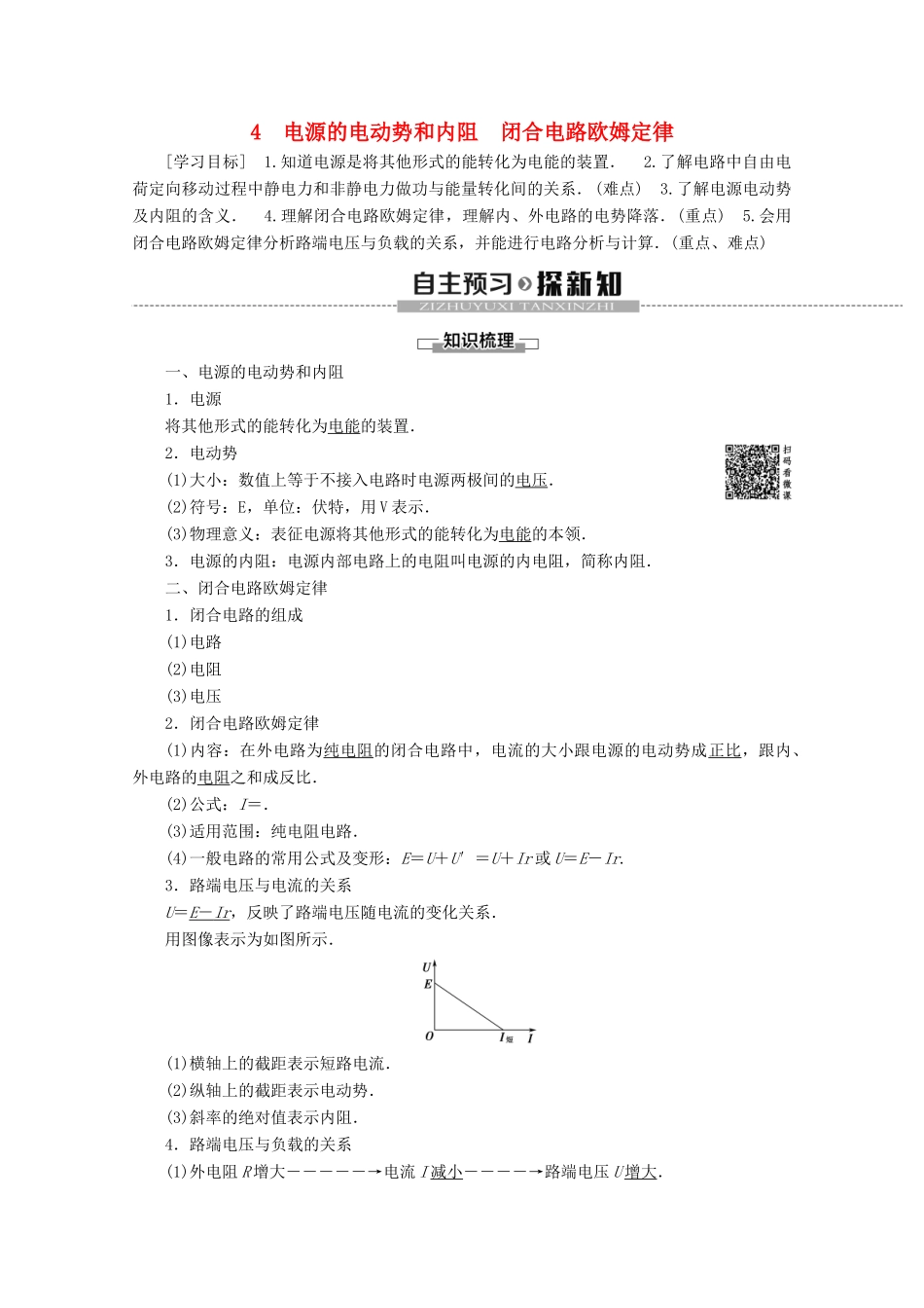 高中物理 第2章 4 电源的电动势和内阻 闭合电路欧姆定律教案 教科版选修3-1-教科版高二选修3-1物理教案_第1页