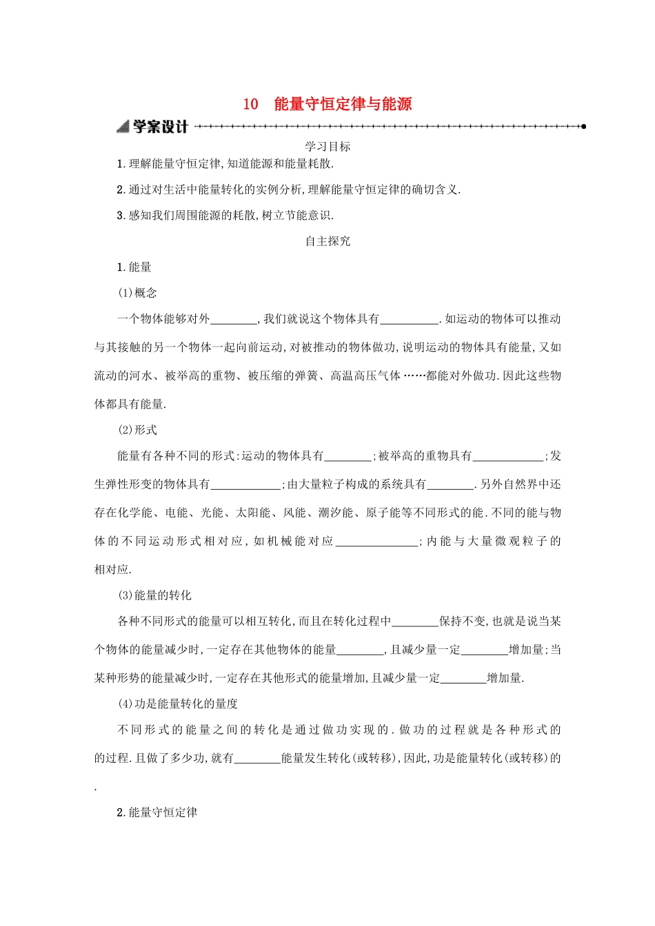 高中物理 7.10 能量守恒定律与能源学案（含解析）新人教版必修2-新人教版高中必修2物理学案_第1页