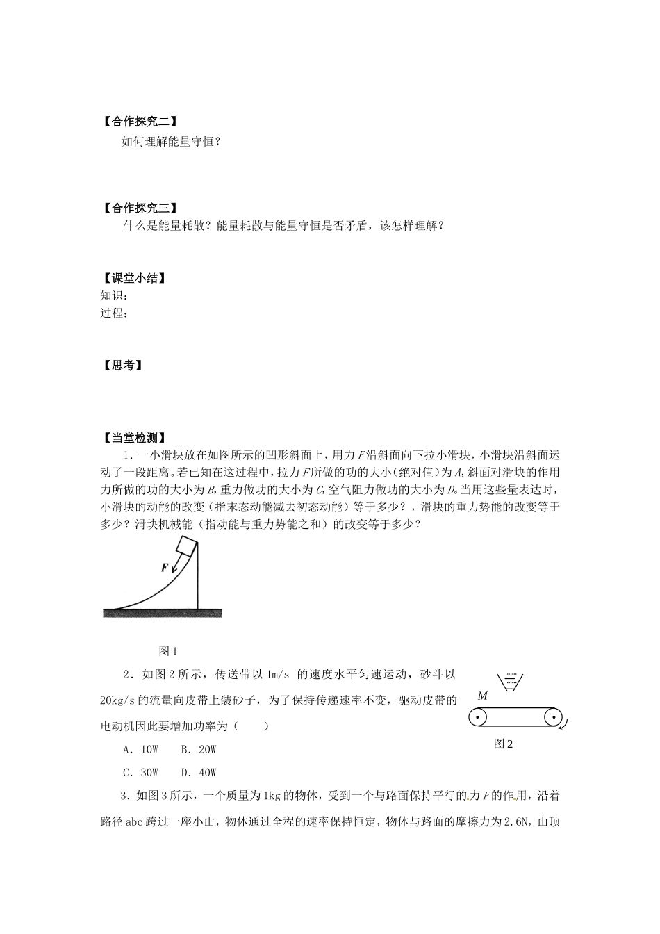 高中物理 7.10能量守恒定律与能源导学案 新人教版必修2-新人教版高一必修2物理学案_第2页
