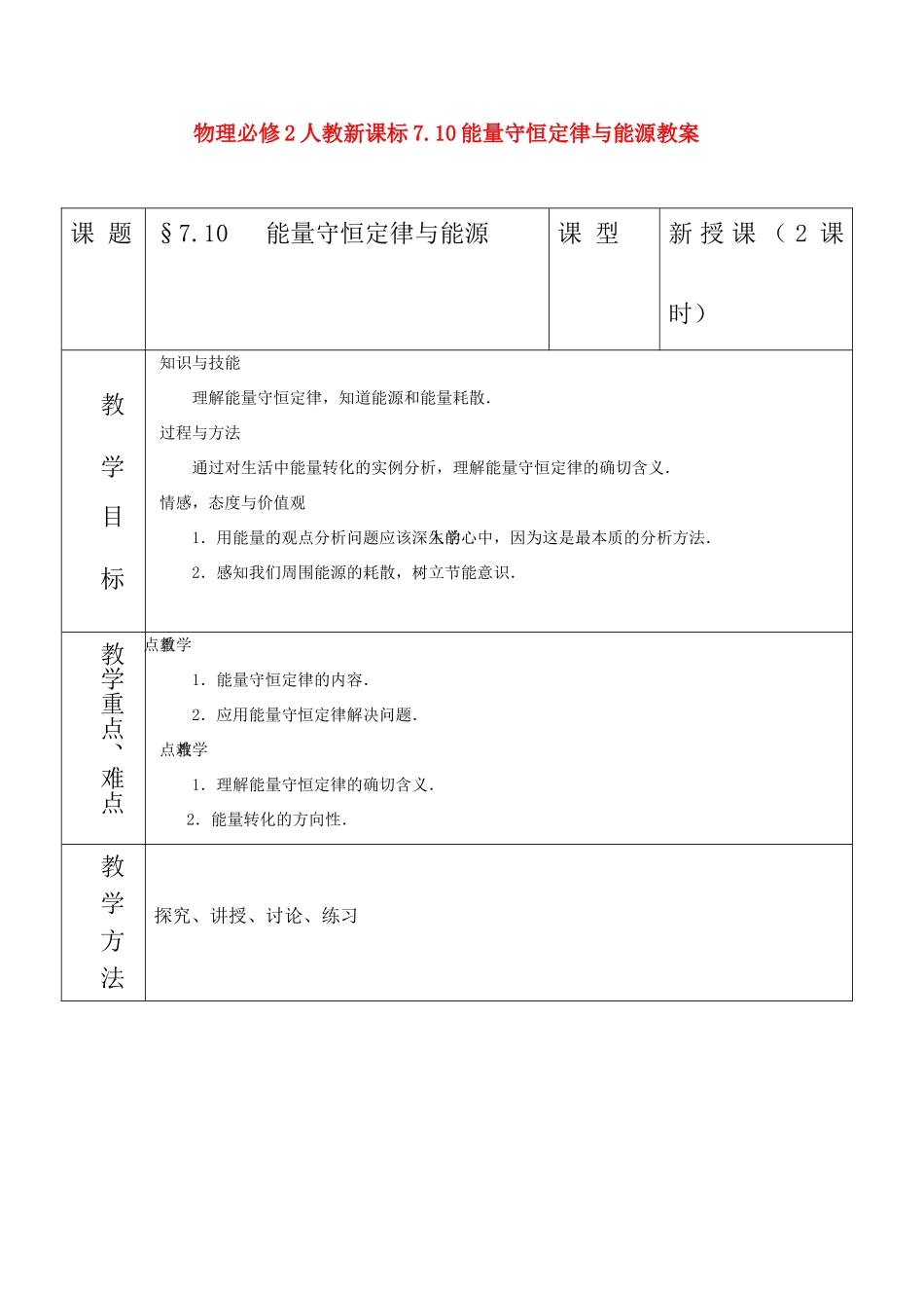 高中物理 7.10能量守恒定律与能源教案 新人教版必修2_第1页