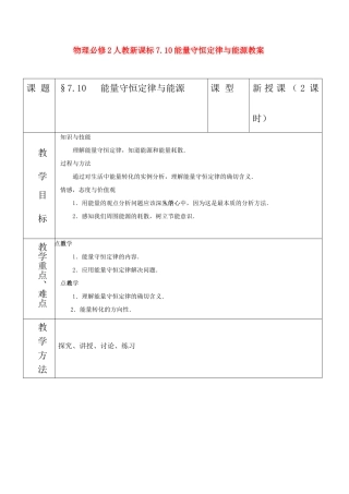 高中物理 7.10能量守恒定律与能源教案 新人教版必修2