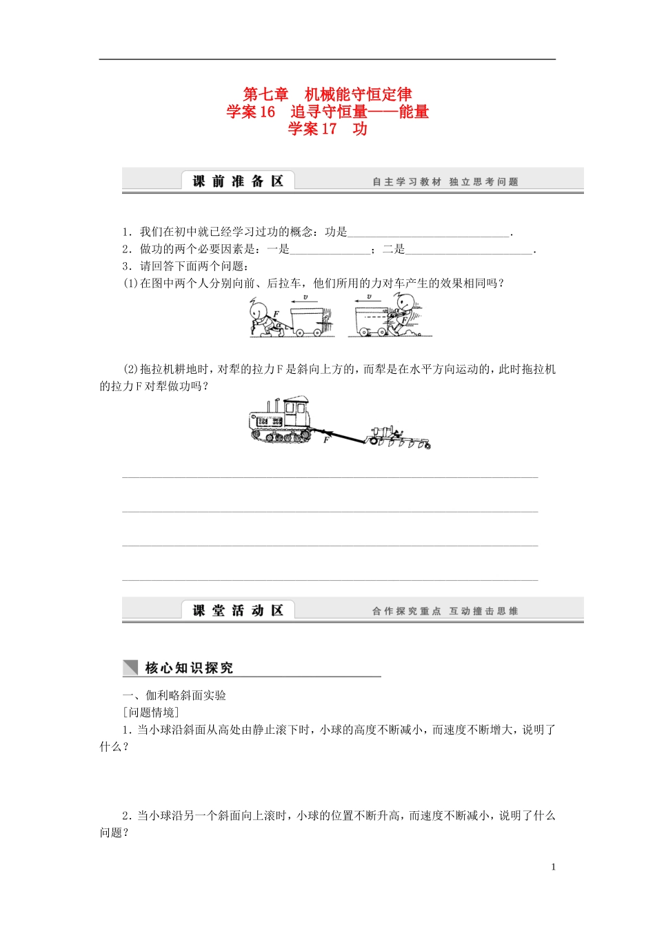 高中物理 7.16-7.17 追寻守恒量 能量 功学案 新人教版必修2-新人教版高一必修2物理学案_第1页