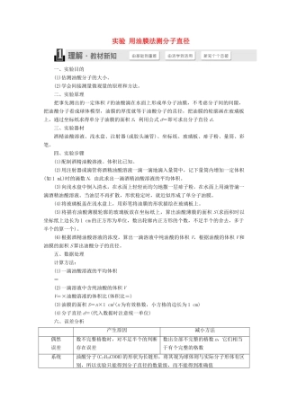 高中物理 第1章 分子动理论 实验 用油膜法测分子直径教学案 鲁科版选修3-3-鲁科版高二选修3-3物理教学案