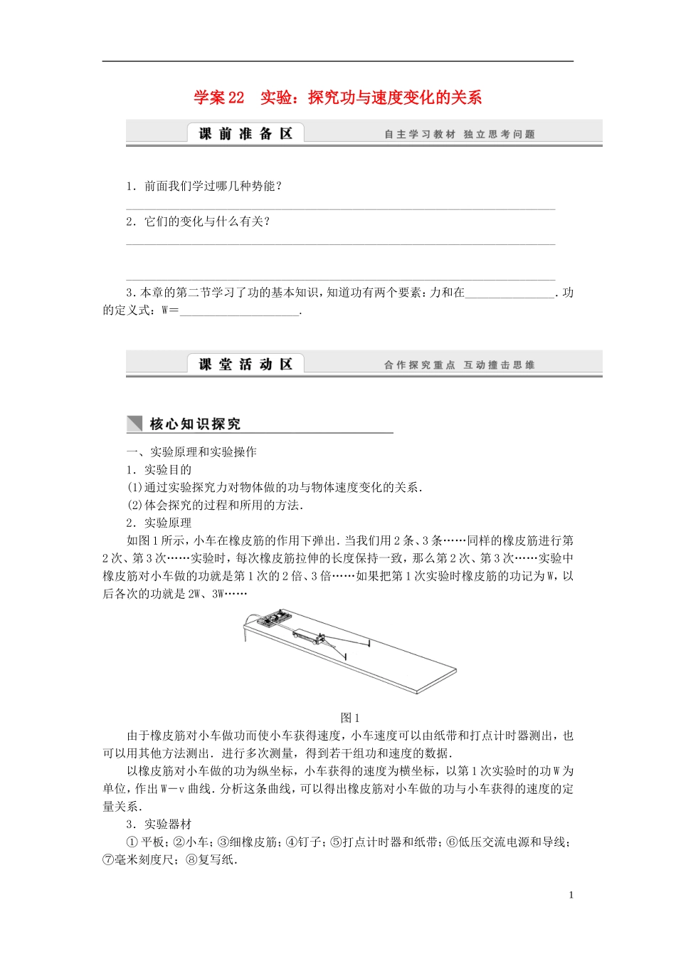 高中物理 7.22实验 探究功与速度变化的关系学案 新人教版必修2-新人教版高一必修2物理学案_第1页
