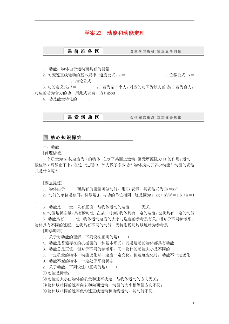 高中物理 7.23动能和动能定理学案 新人教版必修2-新人教版高一必修2物理学案_第1页