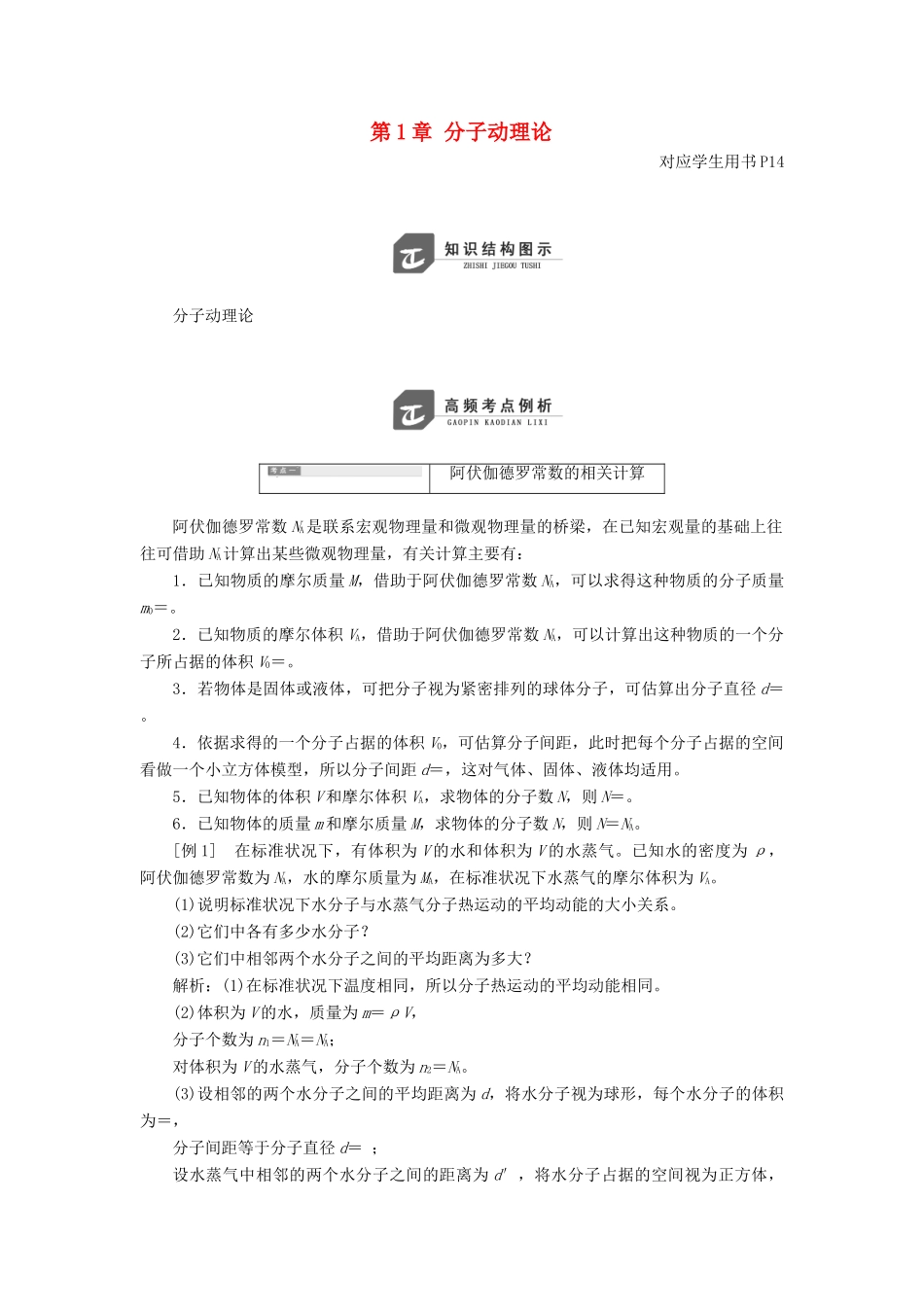 高中物理 第1章 分子动理论章末小结与测评教学案 鲁科版选修3-3-鲁科版高二选修3-3物理教学案_第1页