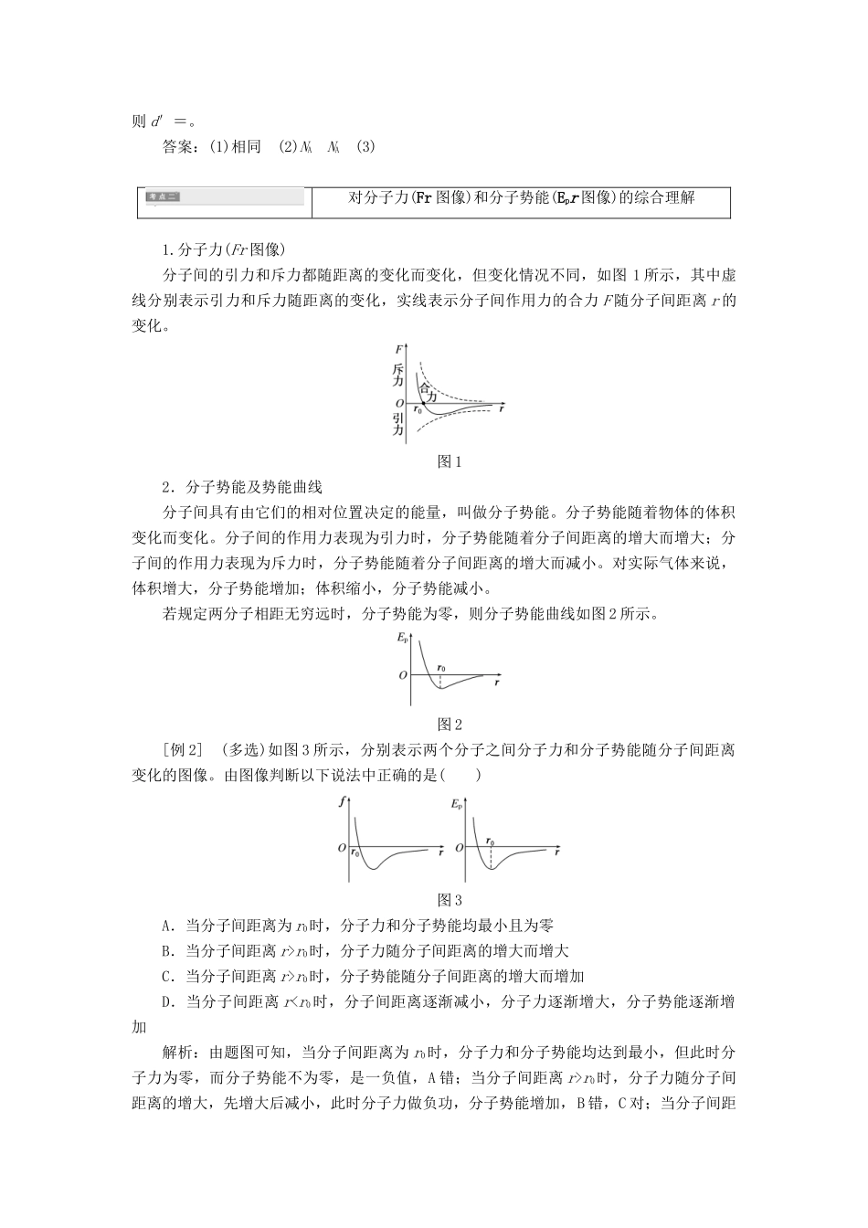 高中物理 第1章 分子动理论章末小结与测评教学案 鲁科版选修3-3-鲁科版高二选修3-3物理教学案_第2页