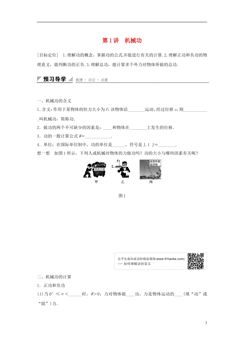 高中物理 第1章 功和功率 第1讲 机械功学案 鲁科版必修2-鲁科版高一必修2物理学案_第1页