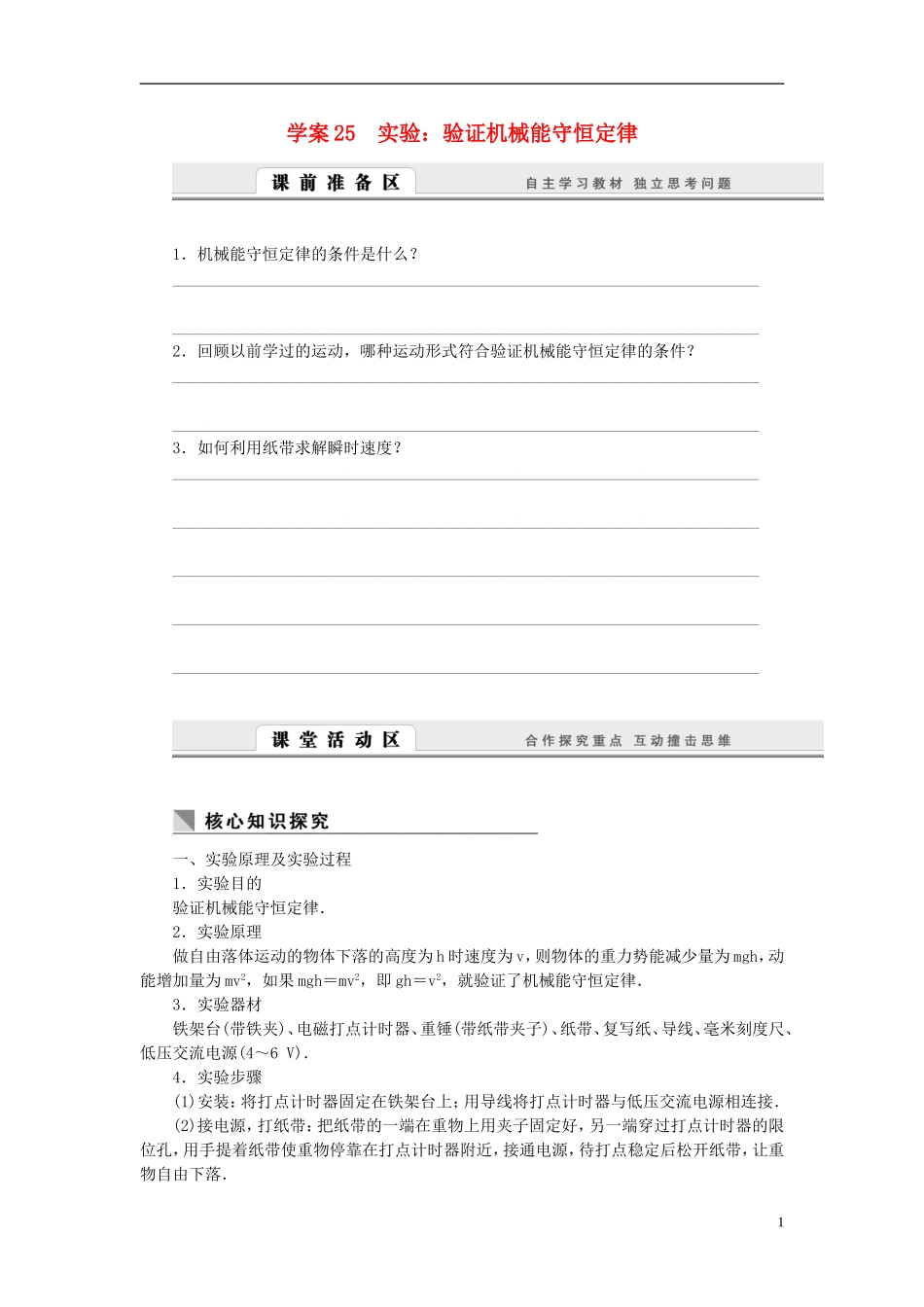 高中物理 7.25实验 验证机械能守恒定律学案 新人教版必修2-新人教版高一必修2物理学案_第1页