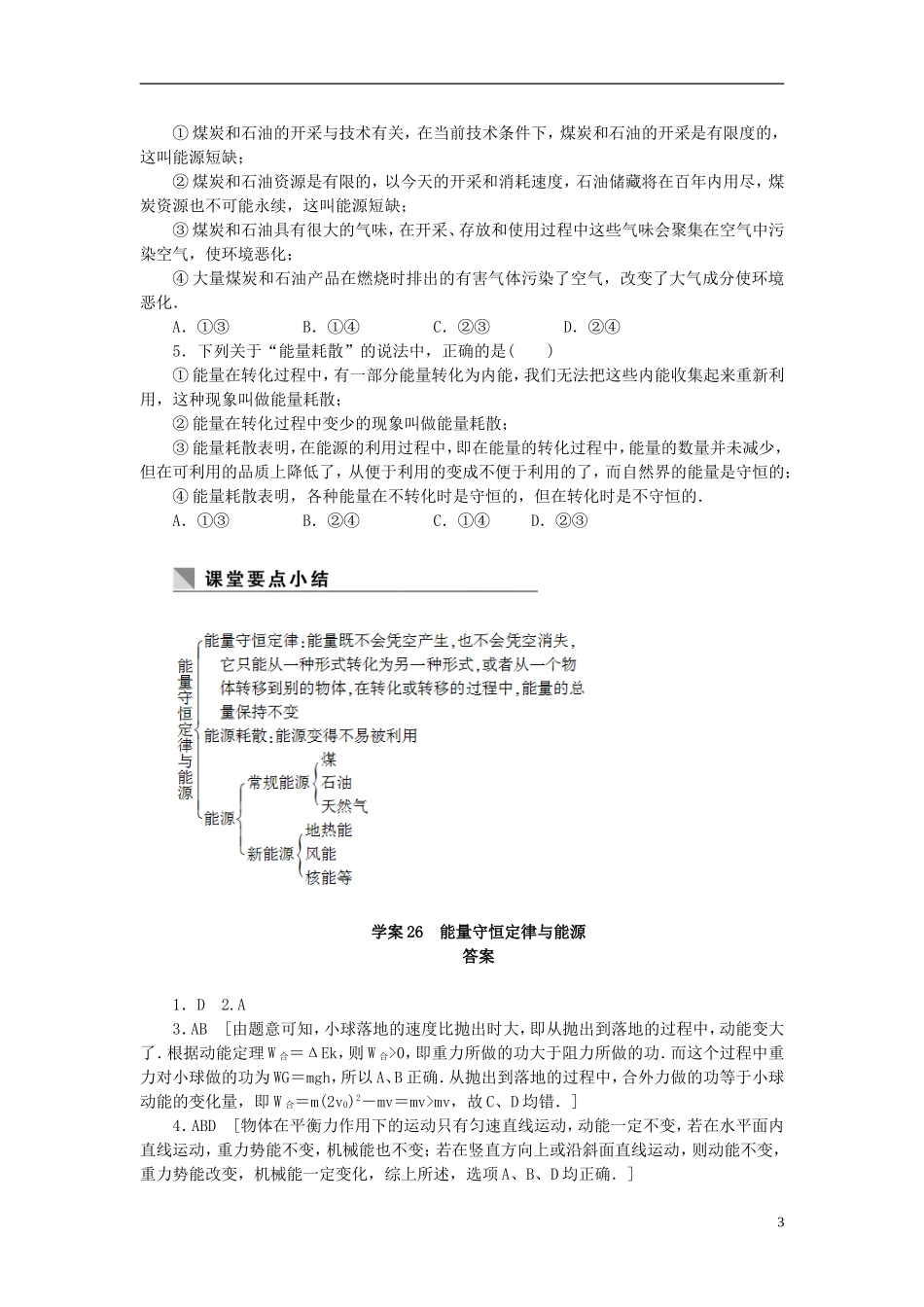高中物理 7.26能量守恒定律与能源学案 新人教版必修2-新人教版高一必修2物理学案_第3页