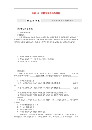 高中物理 7.26能量守恒定律与能源学案 新人教版必修2-新人教版高一必修2物理学案