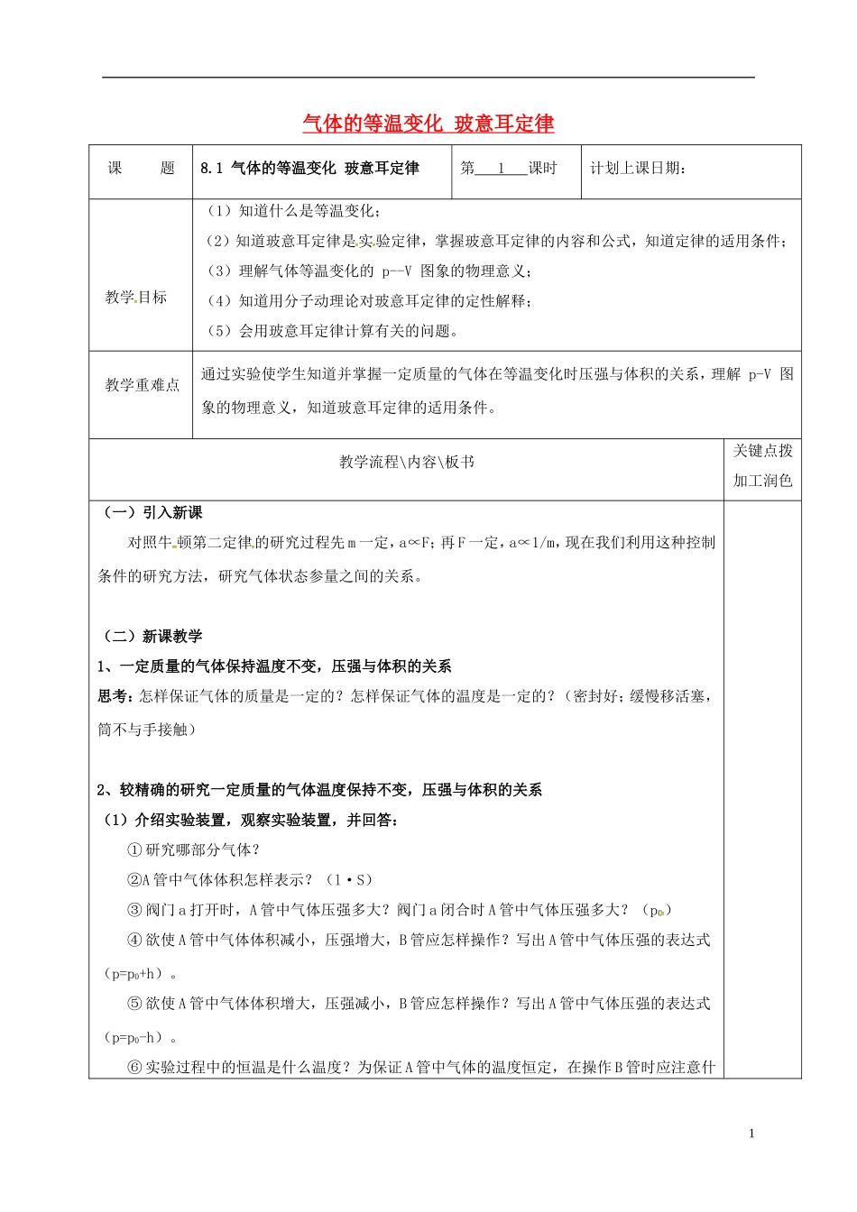 高中物理 8.1 气体的等温变化 玻意耳定律（第1课时）教学案 新人教版选修3-3-新人教版高二选修3-3物理教学案_第1页