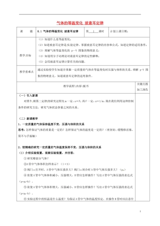 高中物理 8.1 气体的等温变化 玻意耳定律（第1课时）教学案 新人教版选修3-3-新人教版高二选修3-3物理教学案