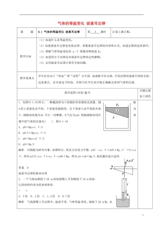 高中物理 8.1 气体的等温变化 玻意耳定律（第3课时）教学案 新人教版选修3-3-新人教版高二选修3-3物理教学案