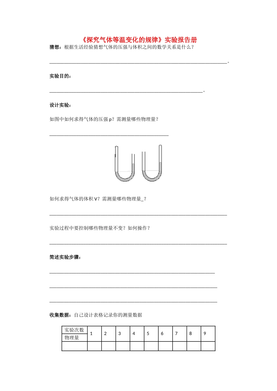 高中物理 8.1《探究气体等温变化的规律》实验报告册 新人教版选修3-3_第1页