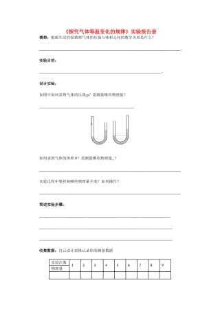 高中物理 8.1《探究气体等温变化的规律》实验报告册 新人教版选修3-3