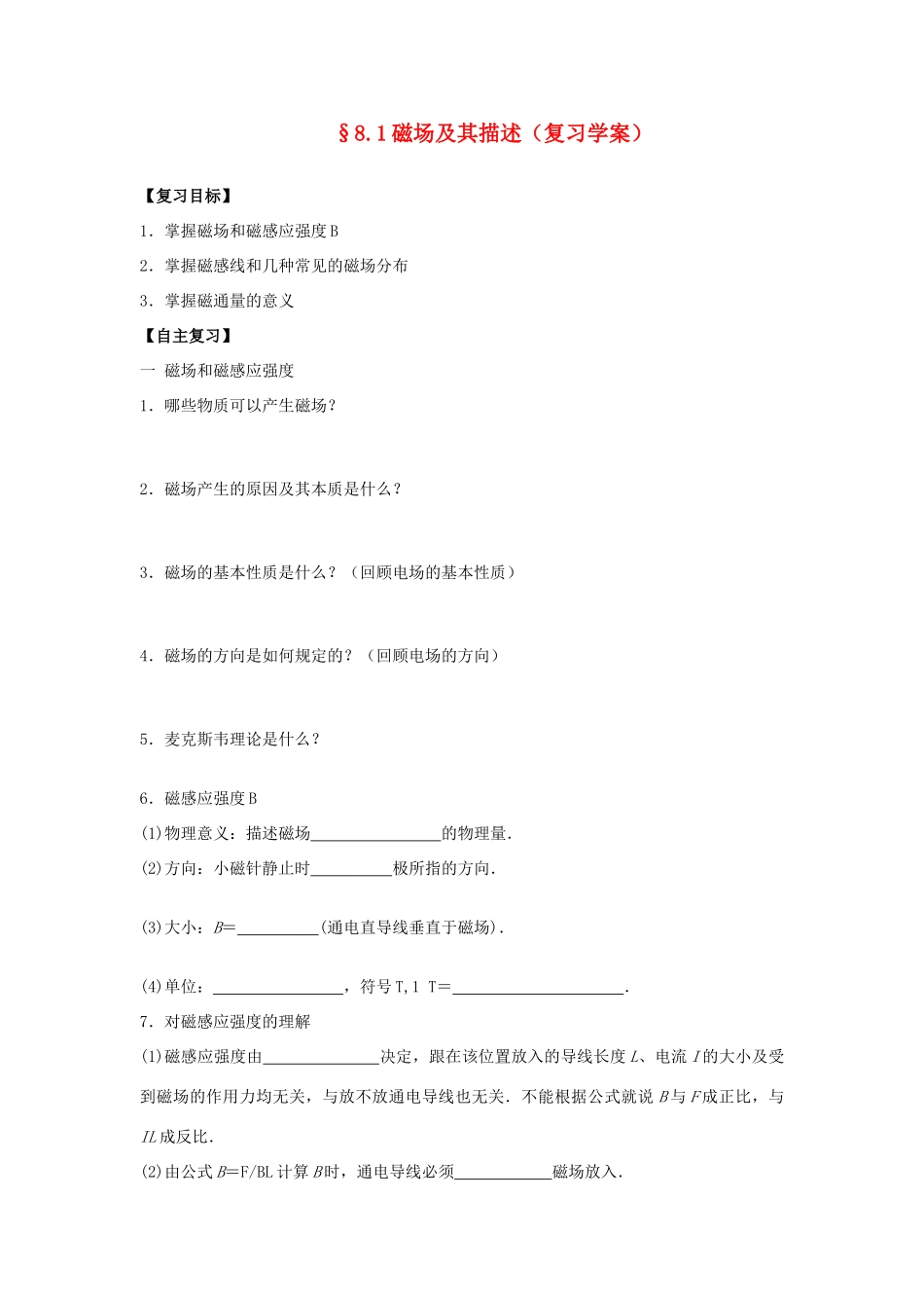 高中物理 8.1磁场及其描述教案 新人教版_第1页