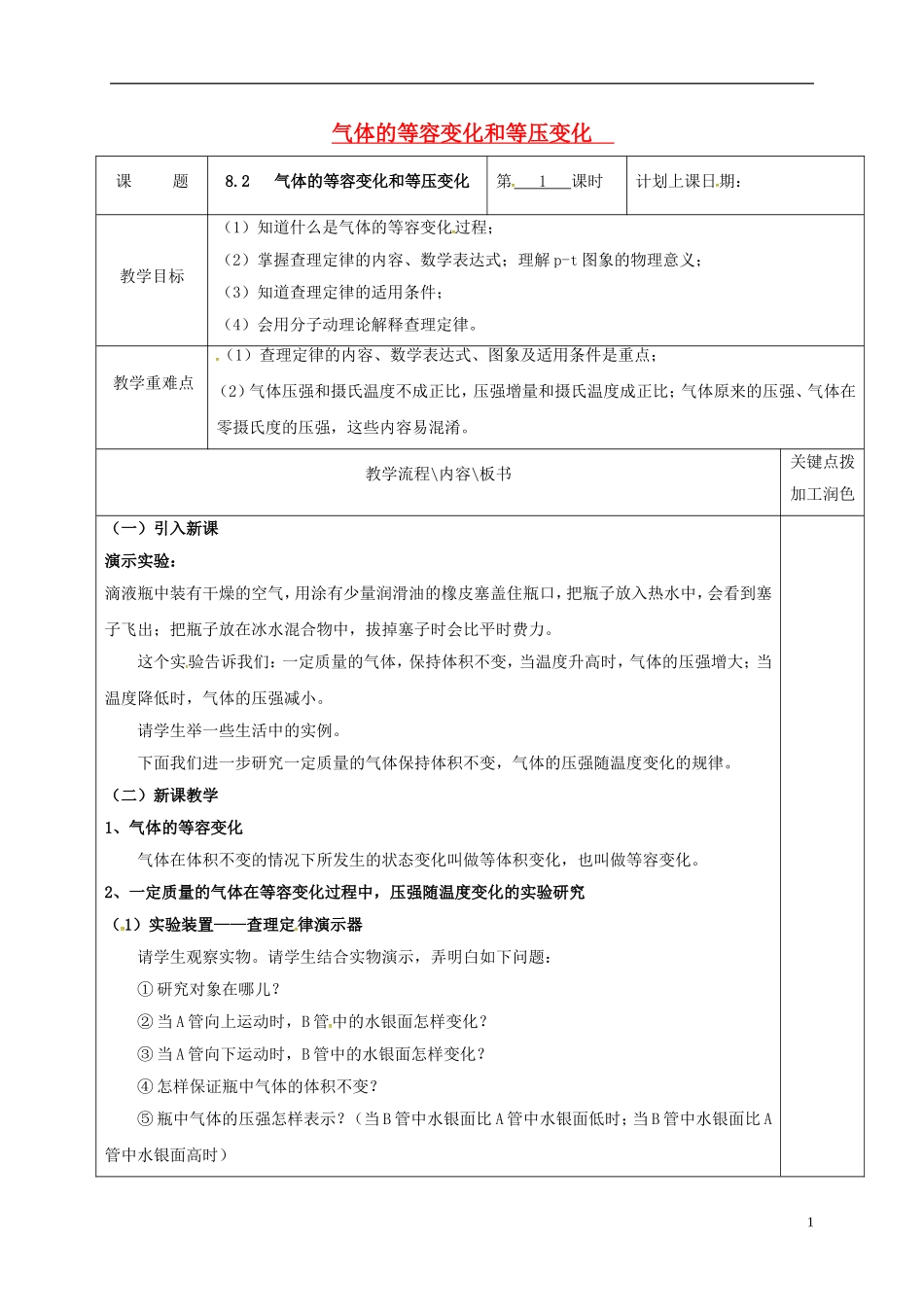 高中物理 8.2 气体的等容变化和等压变化（第1课时）教学案 新人教版选修3-3-新人教版高二选修3-3物理教学案_第1页