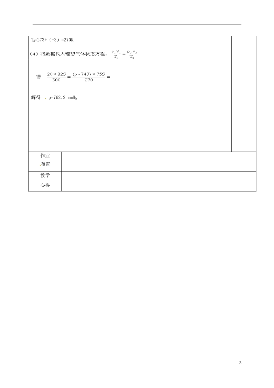 高中物理 8.3 气体 理想气体的状态方程（第2课时）教学案 新人教版选修3-3-新人教版高二选修3-3物理教学案_第3页