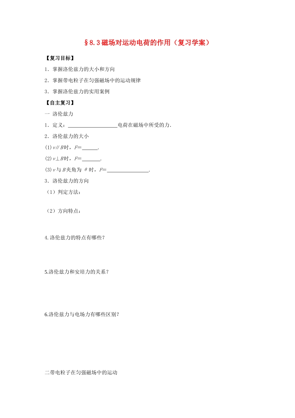 高中物理 8.3磁场对运动电荷的作用教案 新人教版_第1页