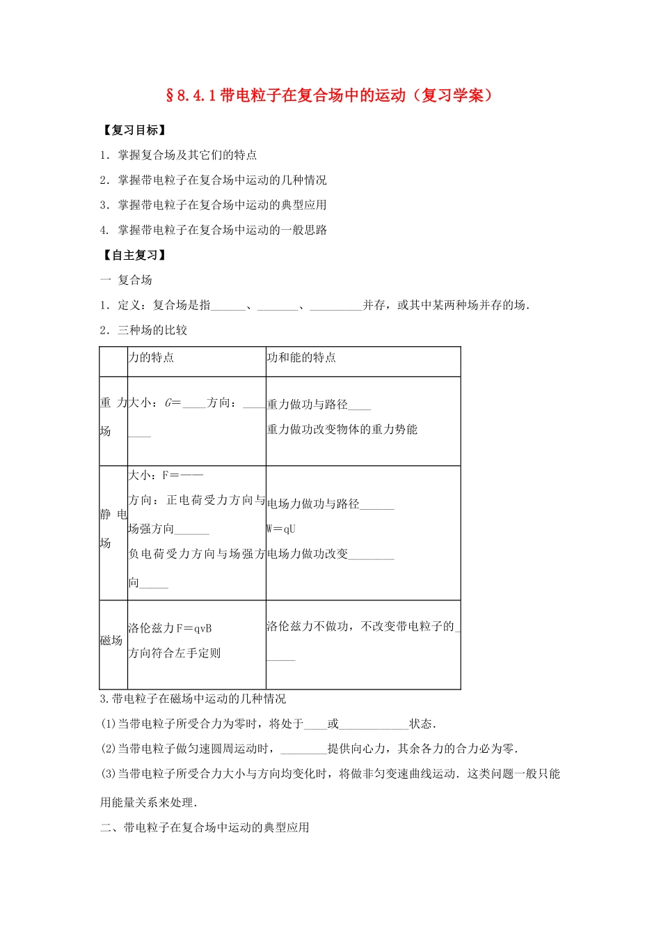 高中物理 8.4.1带电粒子在复合场中的运动教案 新人教版_第1页