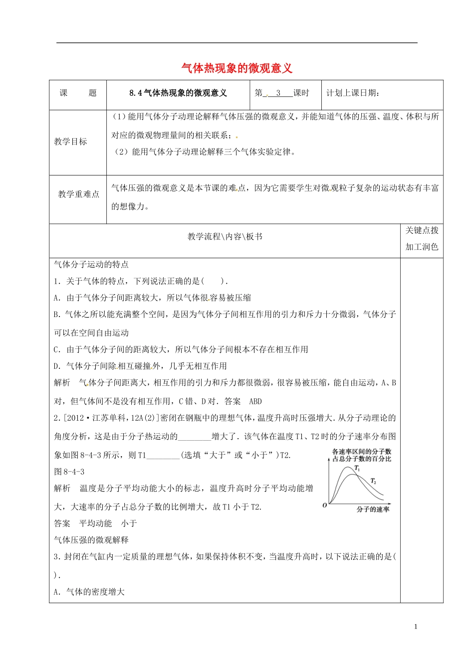 高中物理 8.4气体热现象的微观意义（第3课时）教学案 新人教版选修3-3-新人教版高二选修3-3物理教学案_第1页