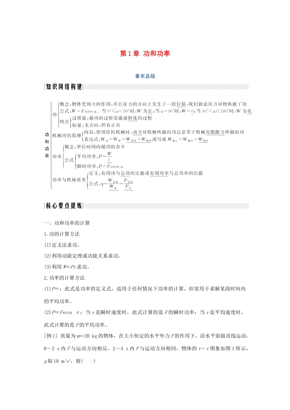 高中物理 第1章 功和功率章末总结学案 鲁科版必修2-鲁科版高一必修2物理学案_第1页