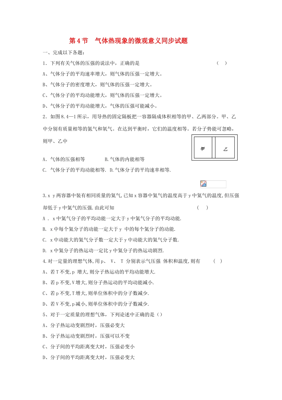 高中物理 8.4气体热现象的微观意义同步试题 新人教版选修3-3_第1页