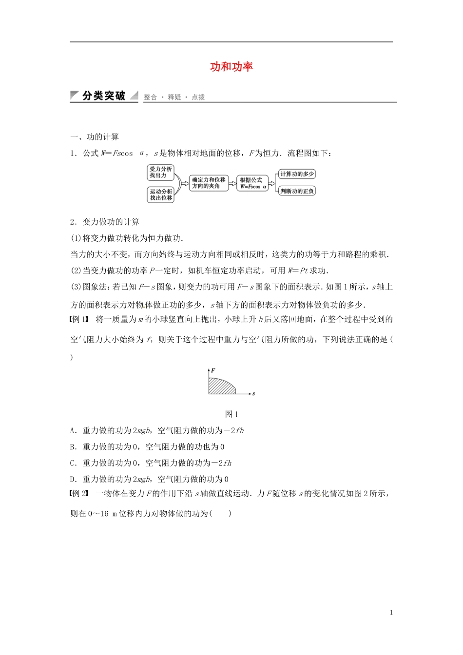 高中物理 第1章 功和功率整合提升学案 鲁科版必修2-鲁科版高一必修2物理学案_第1页