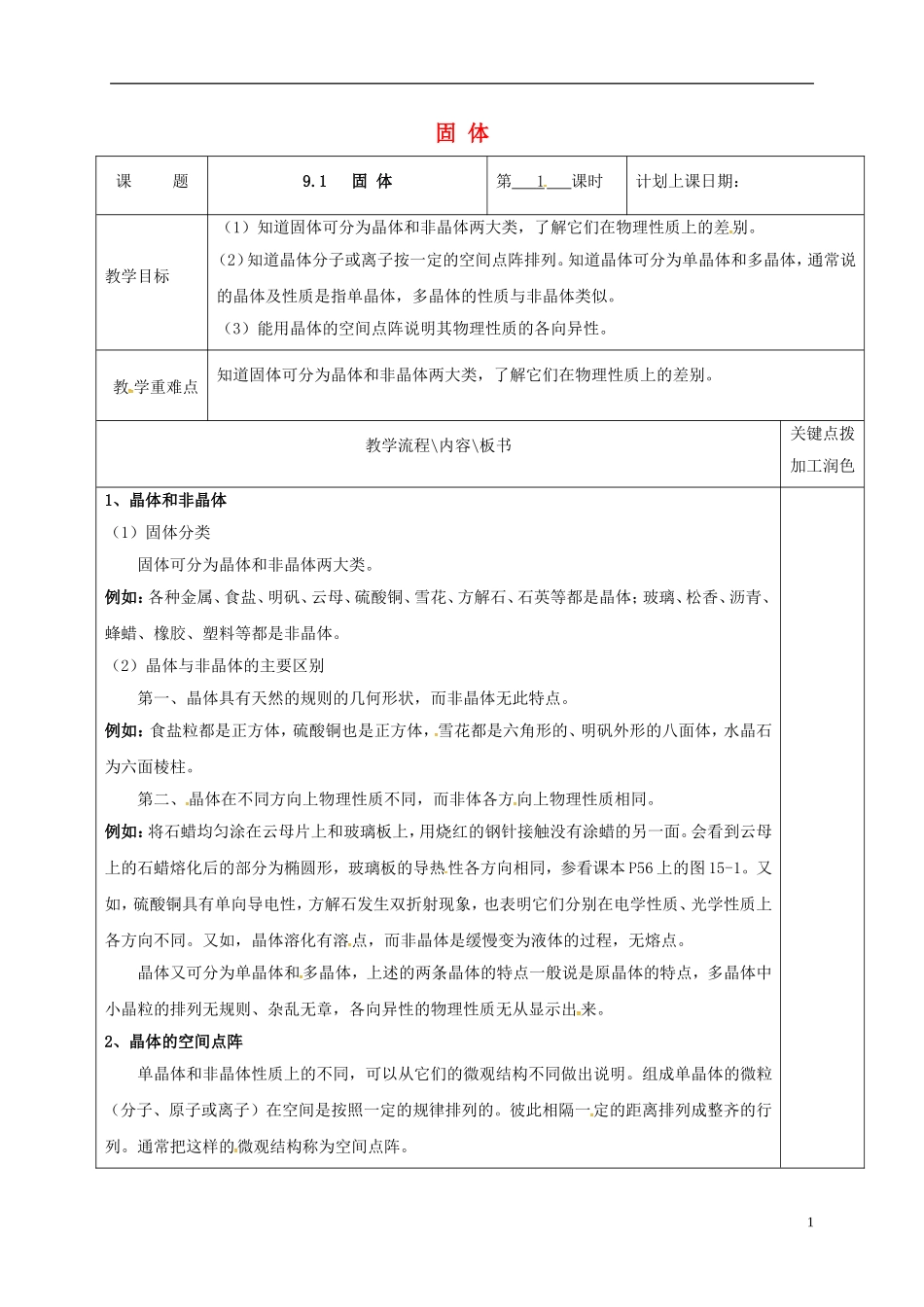 高中物理 9.1 固体（第1课时）教学案 新人教版选修3-3-新人教版高二选修3-3物理教学案_第1页