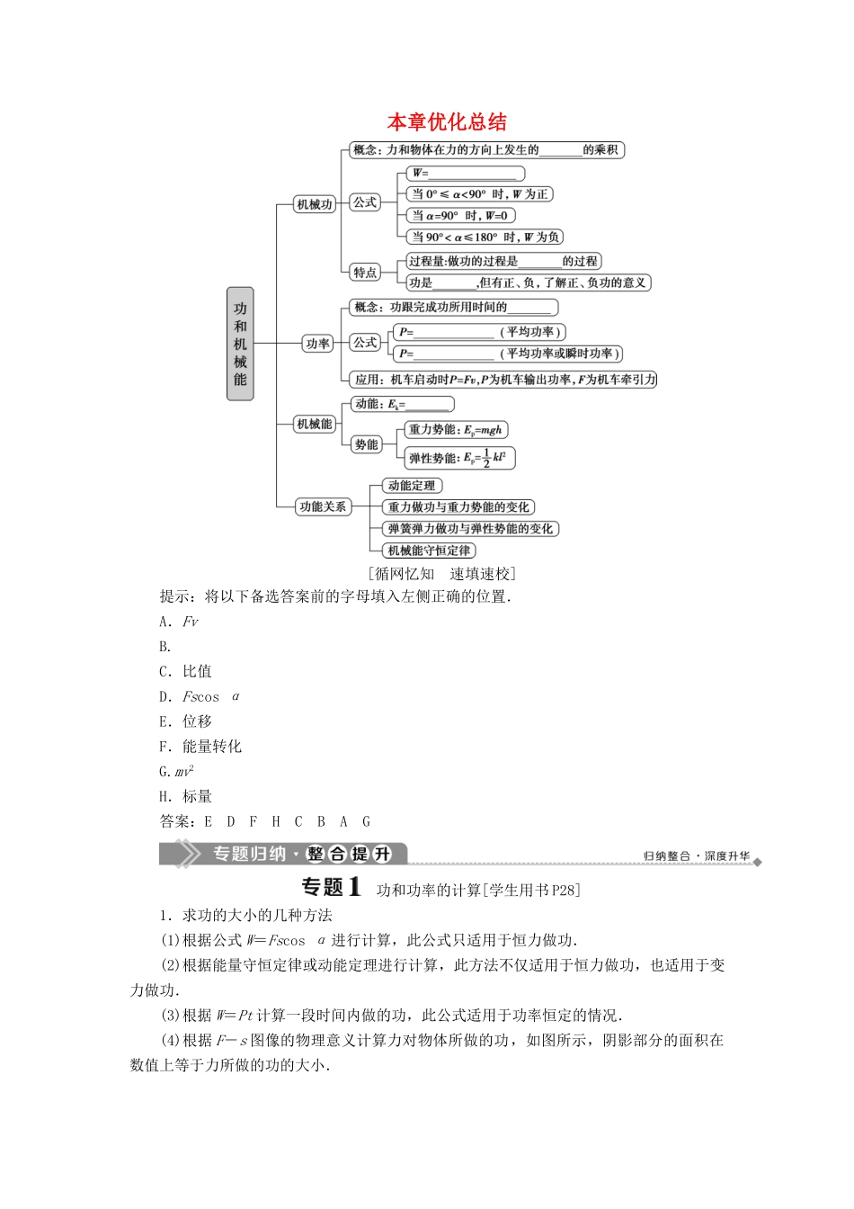 高中物理 第1章 功和机械能 本章优化总结学案 鲁科版必修第二册-鲁科版高一第二册物理学案_第1页