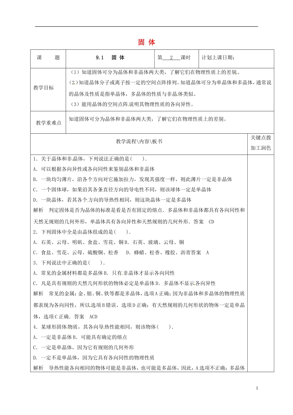 高中物理 9.1 固体（第2课时）教学案 新人教版选修3-3-新人教版高二选修3-3物理教学案_第1页