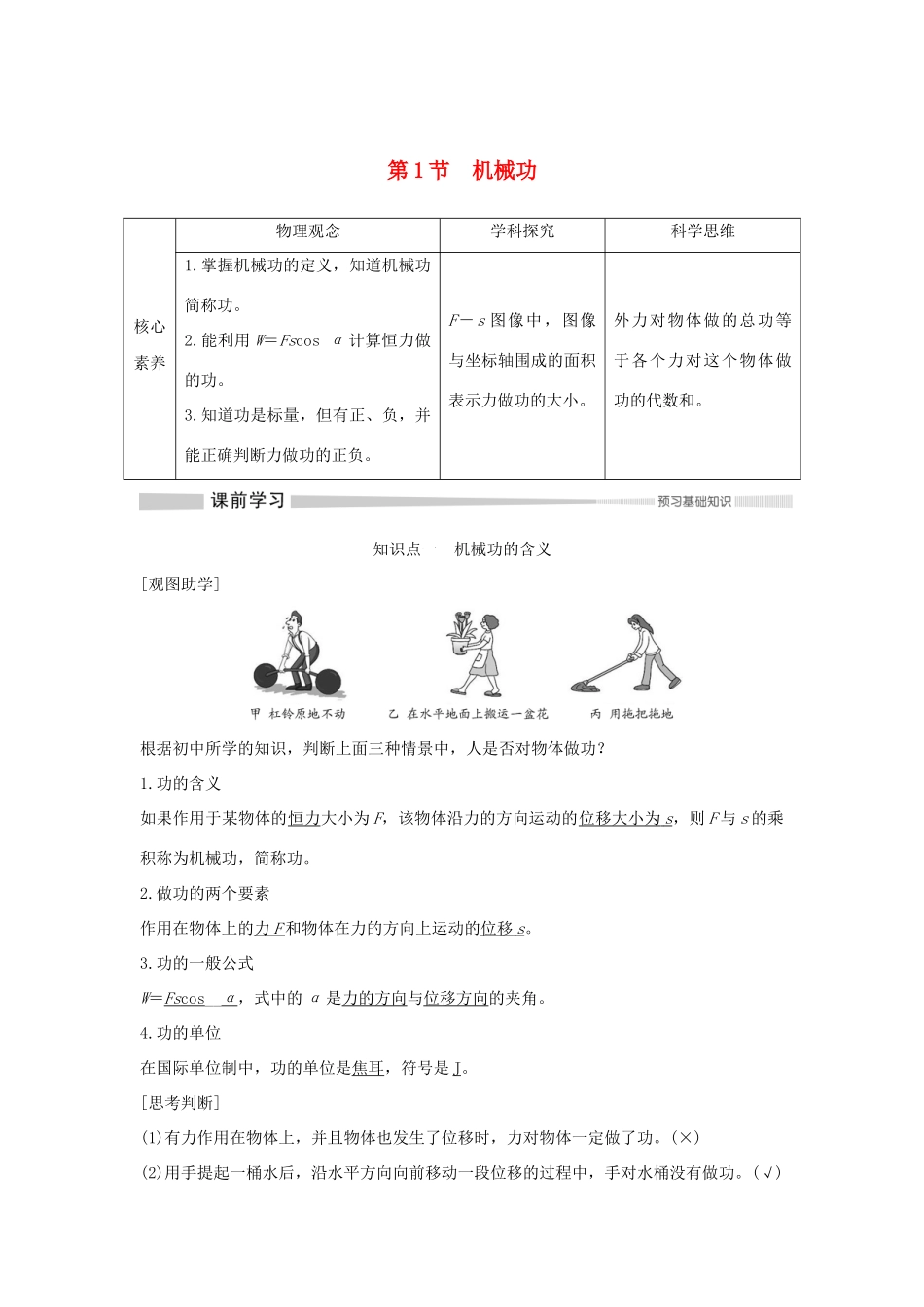 高中物理 第1章 功和机械能 第1节 机械功学案 鲁科版必修第二册-鲁科版高一第二册物理学案_第1页