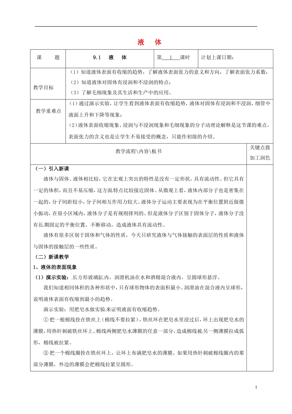 高中物理 9.2 液体（第1课时）教学案 新人教版选修3-3-新人教版高二选修3-3物理教学案_第1页
