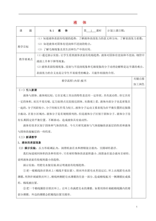 高中物理 9.2 液体（第1课时）教学案 新人教版选修3-3-新人教版高二选修3-3物理教学案