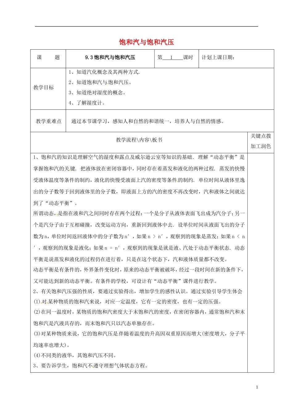 高中物理 9.3 饱和汽与饱和汽压教学案 新人教版选修3-3-新人教版高二选修3-3物理教学案_第1页
