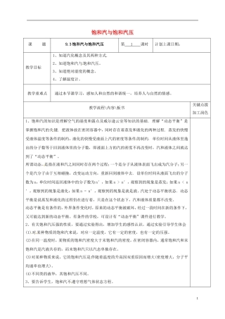 高中物理 9.3 饱和汽与饱和汽压教学案 新人教版选修3-3-新人教版高二选修3-3物理教学案