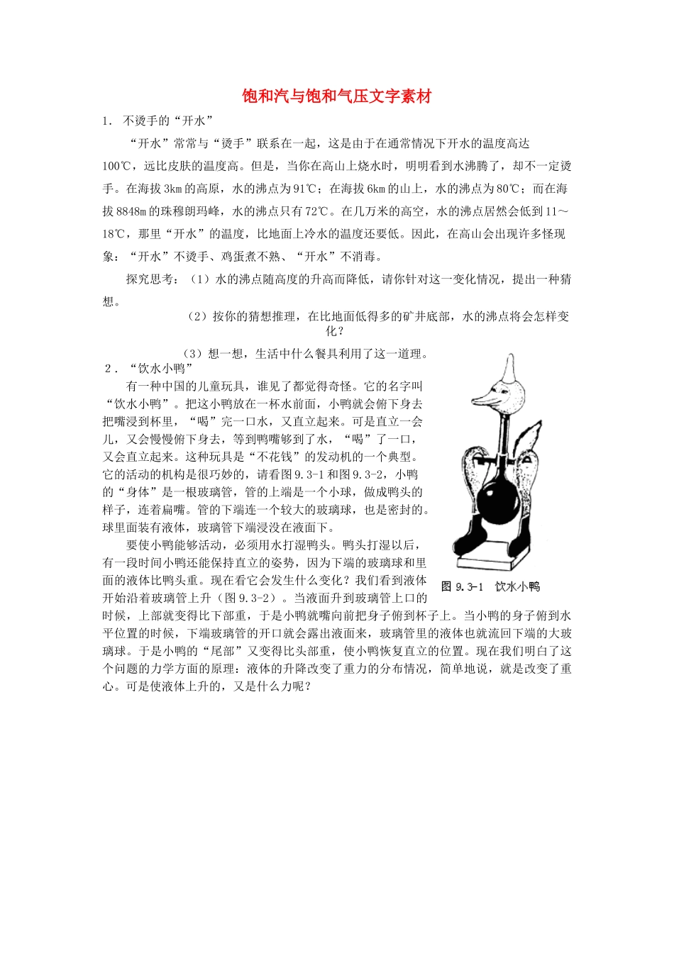 高中物理 9.3饱和汽与饱和气压文字素材 新人教版选修3-3_第1页