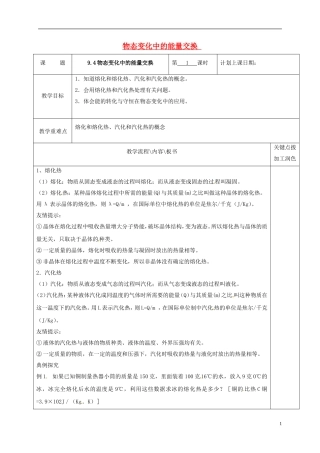 高中物理 9.4物态变化中的能量交换（第1课时）教学案 新人教版选修3-3-新人教版高二选修3-3物理教学案