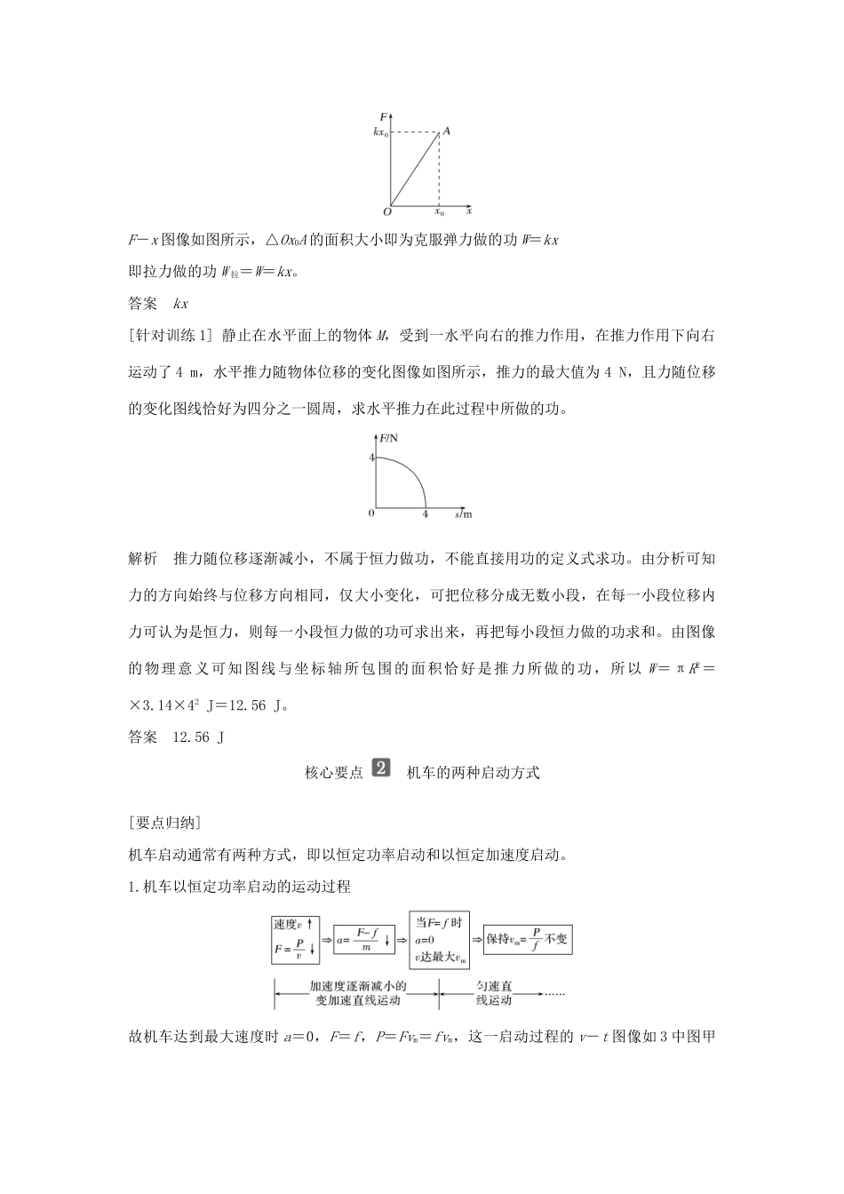 高中物理 第1章 功和机械能 拓展课 变力做功和机车启动学案 鲁科版必修第二册-鲁科版高一第二册物理学案_第2页