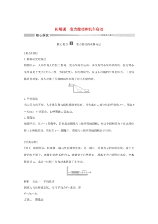 高中物理 第1章 功和机械能 拓展课 变力做功和机车启动学案 鲁科版必修第二册-鲁科版高一第二册物理学案