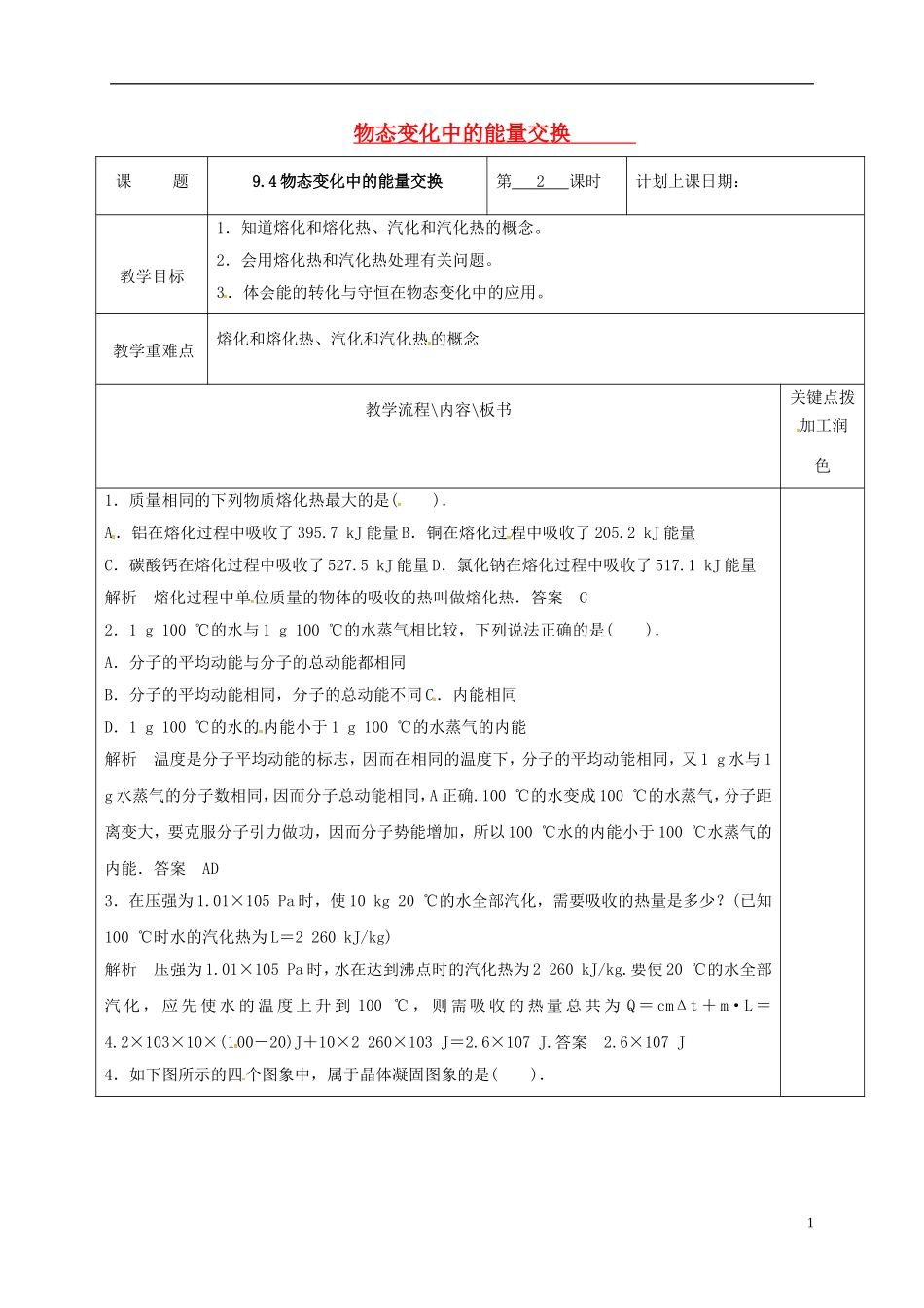 高中物理 9.4物态变化中的能量交换（第2课时）教学案 新人教版选修3-3-新人教版高二选修3-3物理教学案_第1页