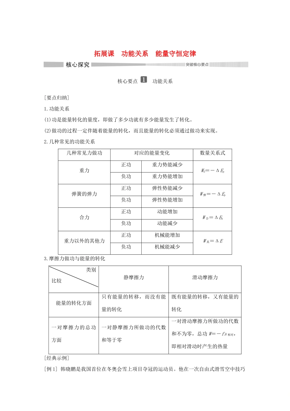 高中物理 第1章 功和机械能 拓展课 功能关系 能量守恒定律学案 鲁科版必修第二册-鲁科版高一第二册物理学案_第1页
