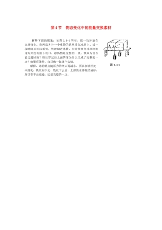 高中物理 9.4物态变化中的能量交换文字素材 新人教版选修3-3