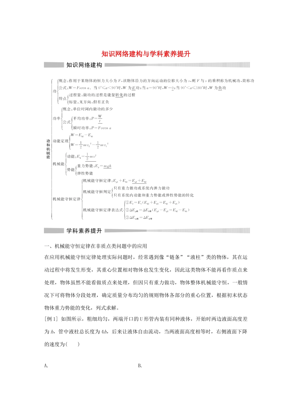 高中物理 第1章 功和机械能 知识网络建构与学科素养提升学案 鲁科版必修第二册-鲁科版高一第二册物理学案_第1页